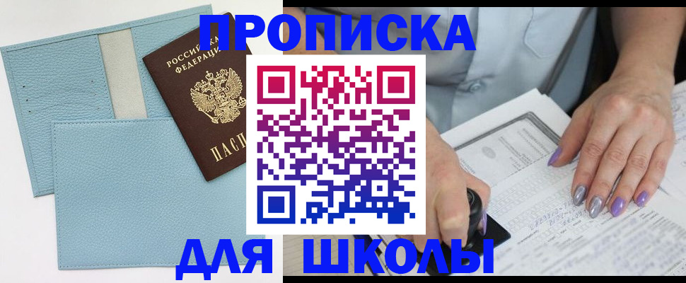 регистрация для школы в Зуевке